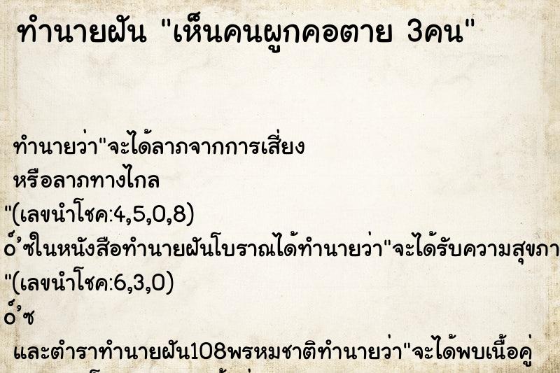 ทำนายฝัน เห็นคนผูกคอตาย 3คน